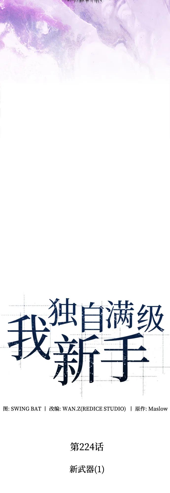 🍘我独自满级新手 [第224话] 新武器(1) 第8页