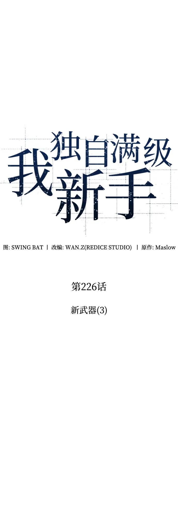 🍘我独自满级新手 [第226话] 新武器(3) 第9页