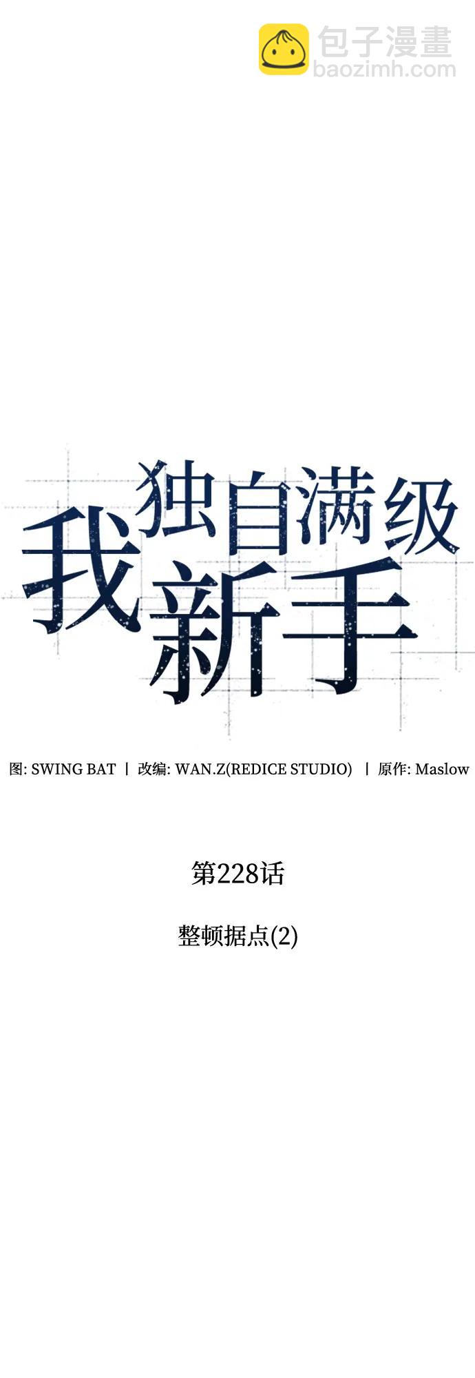 🍘我独自满级新手 [第228话] 整顿据点(2) 第18页