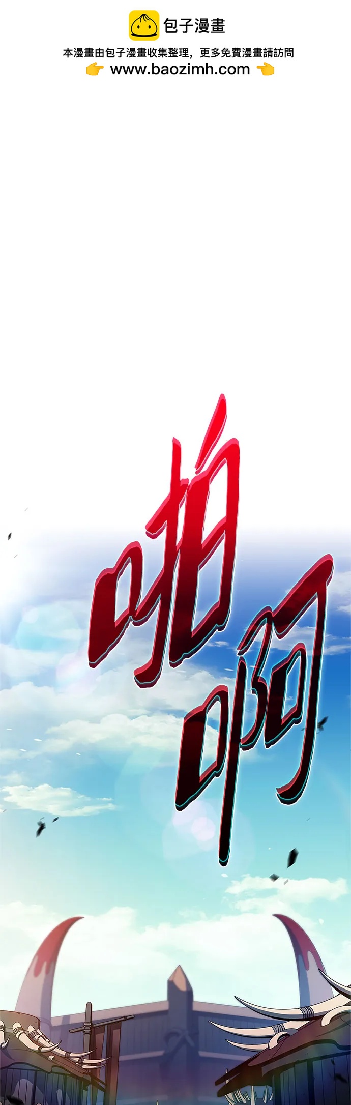 🍘我独自满级新手 [第230话] 黑丘部族“塔拉臣”(1) 第2页