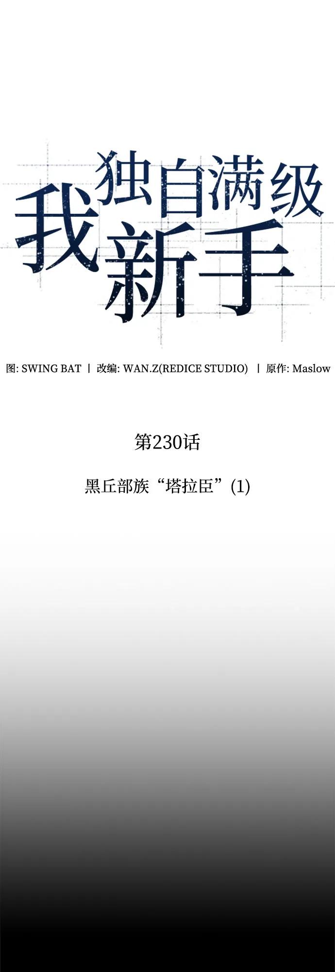 🍘我独自满级新手 [第230话] 黑丘部族“塔拉臣”(1) 第21页