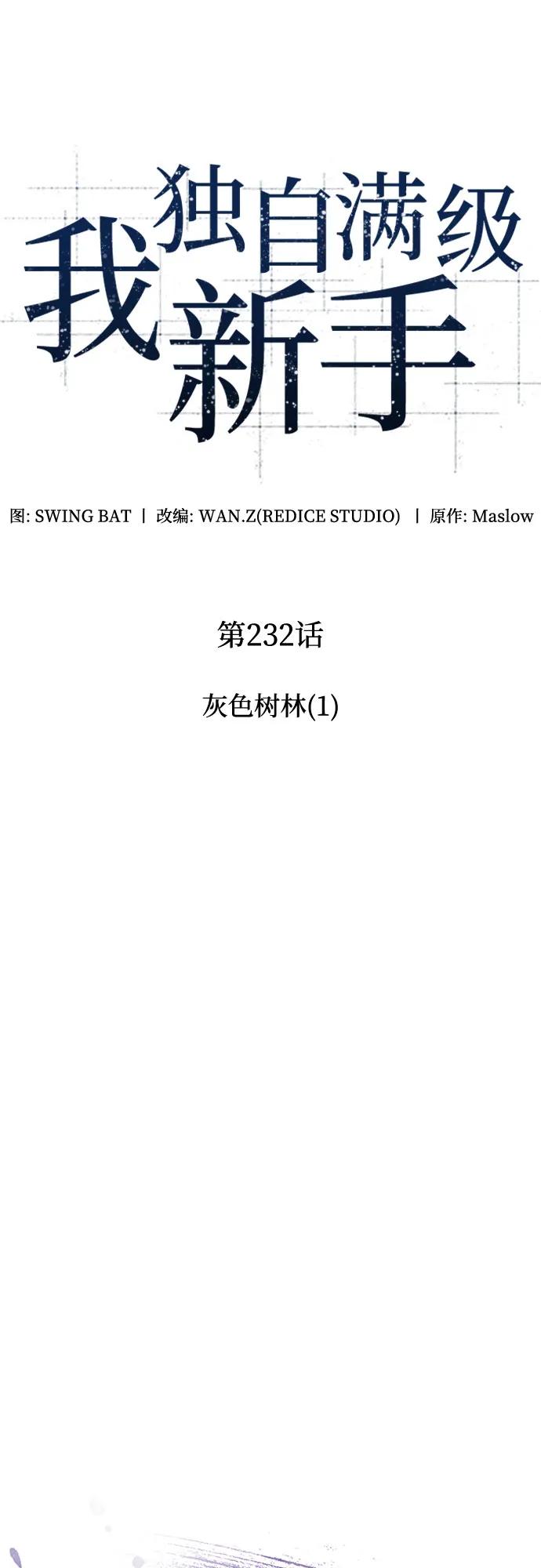 🍘我独自满级新手 [第232话] 灰色树林(1) 第30页