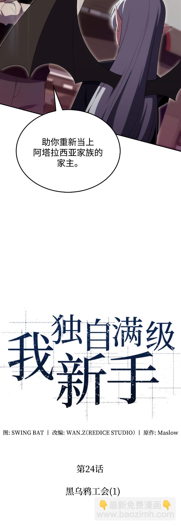 🍘我独自满级新手 [第24话]  黑乌鸦工会（1） 第26页