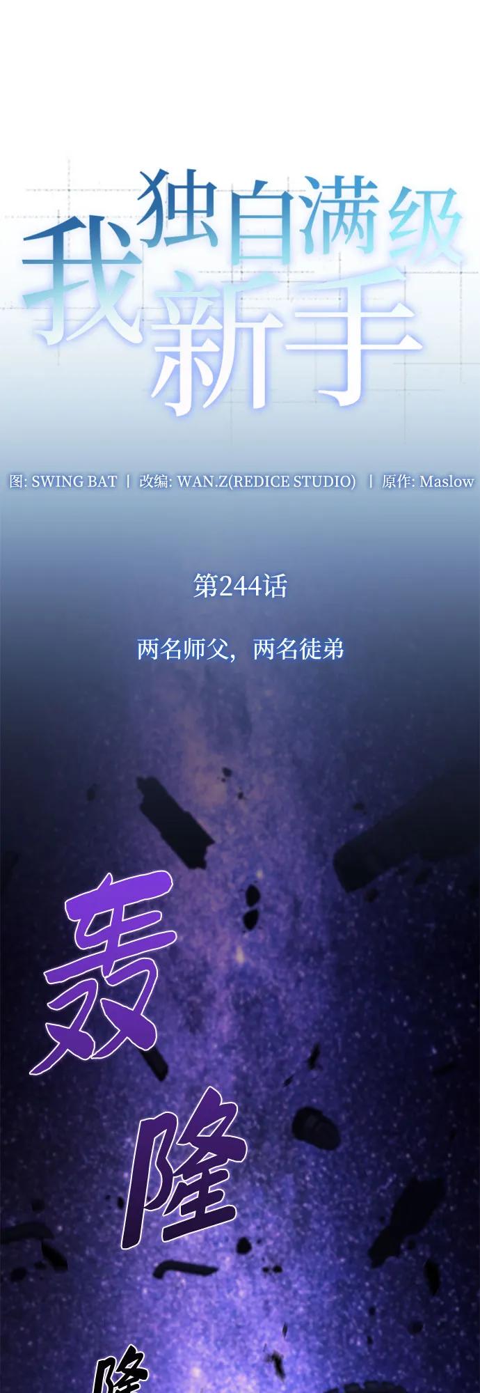 🍘我独自满级新手 [第244话] 两名师父，两名徒弟 第19页