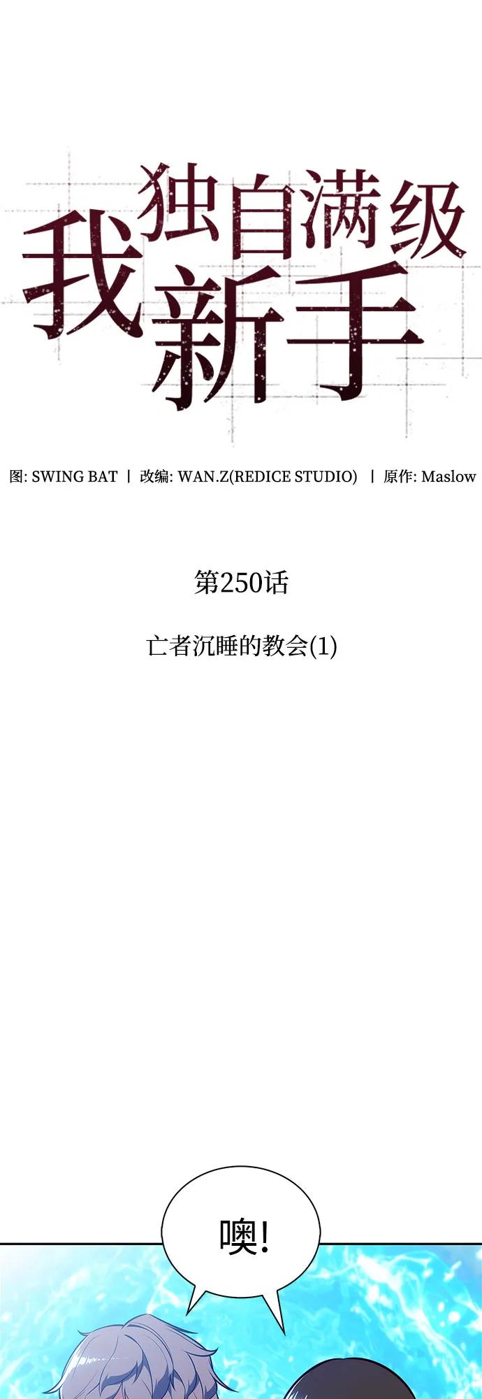 🍘我独自满级新手 [第250话] 亡者沉睡的教会(1) 第34页
