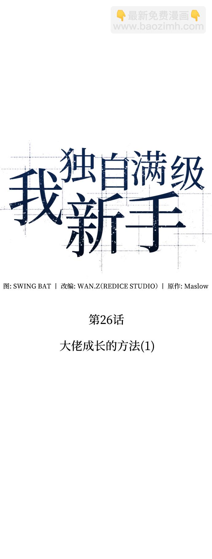 🍘我独自满级新手 [第26话] 大佬成长的方法（1） 第20页