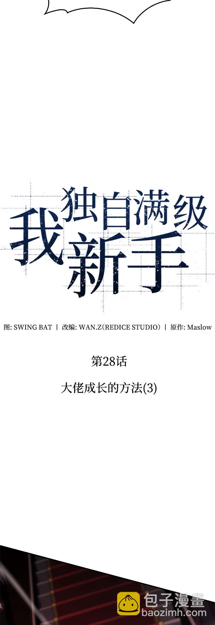 🍘我独自满级新手 [第28话] 大佬成长的方法（3） 第8页
