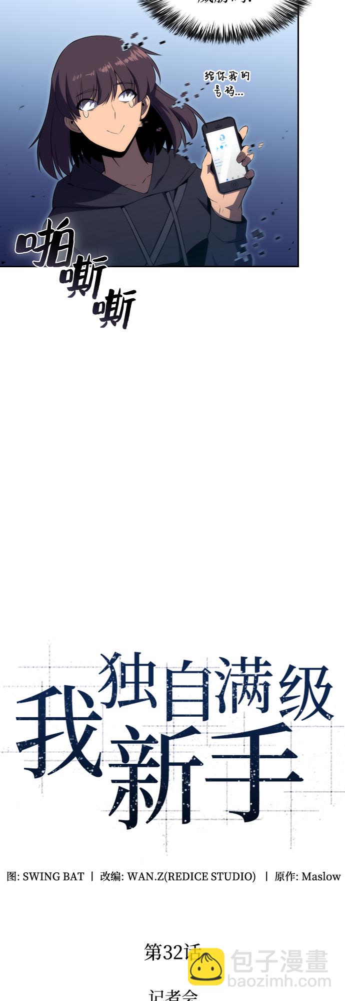 🍘我独自满级新手 [第32话] 记者会 第16页