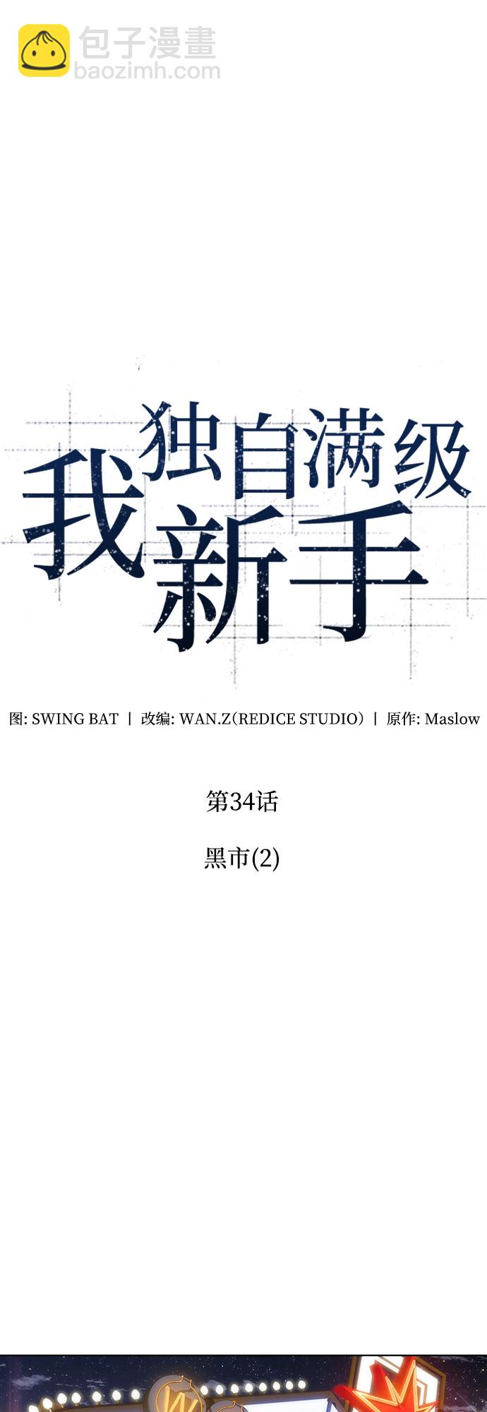 🍘我独自满级新手 [第34话] 黑市（2） 第14页