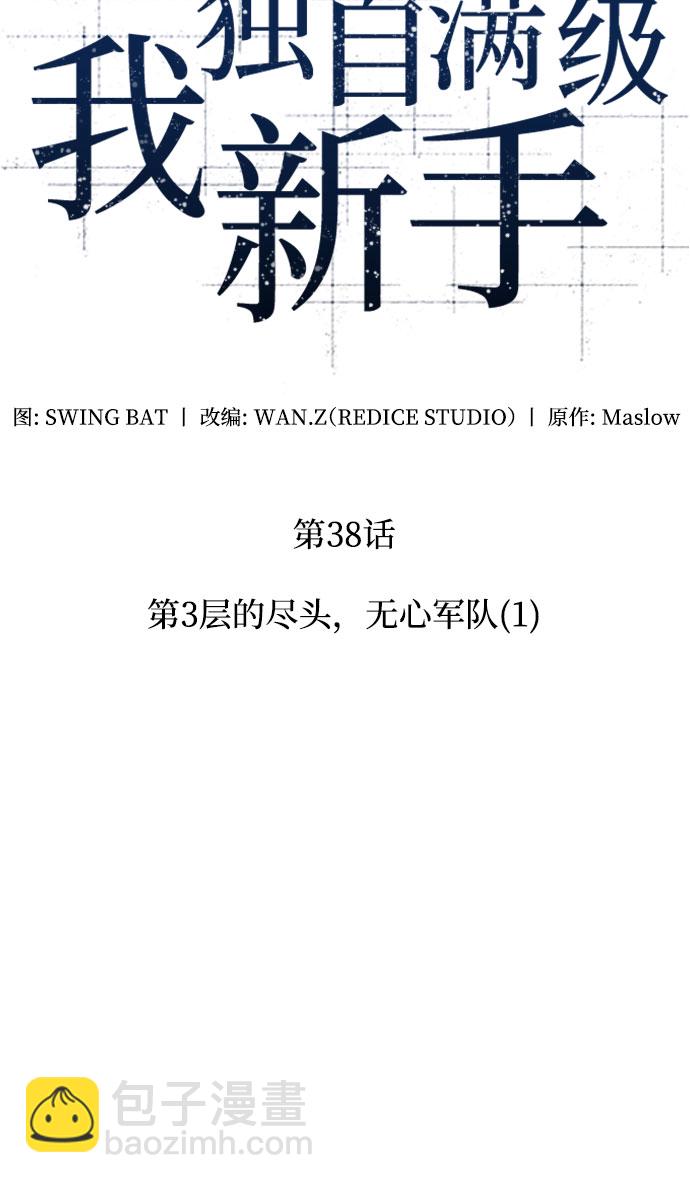 🍘我独自满级新手 [第38话] 第3层的尽头，无心军队（1） 第20页