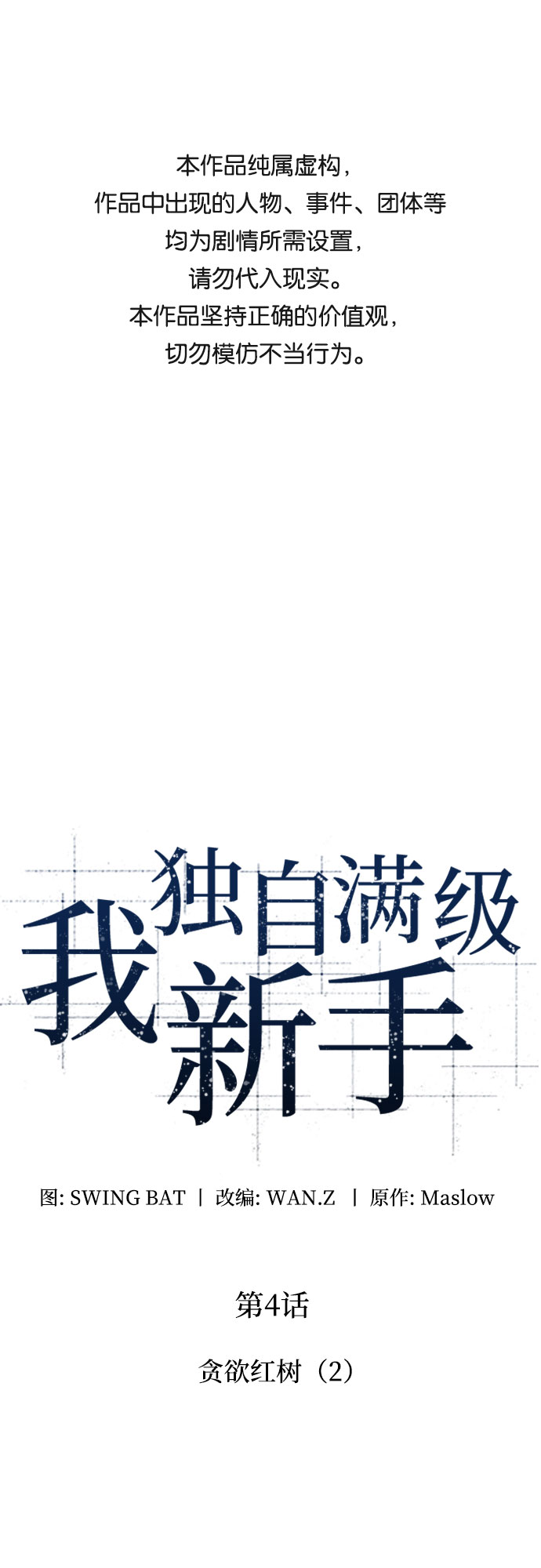🍘我独自满级新手 [第4话] 贪欲红树（2） 第1页