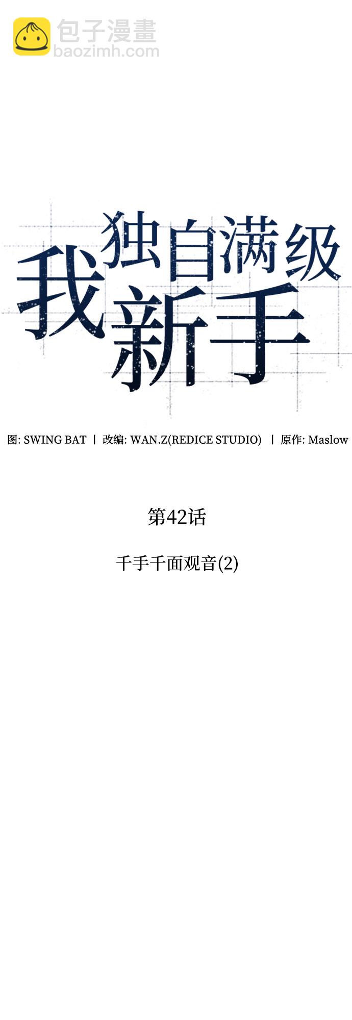 🍘我独自满级新手 [第42话] 千手千面观音（2） 第15页