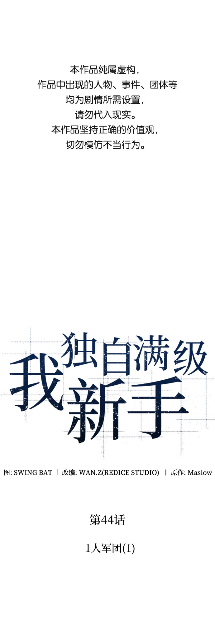 🍘我独自满级新手 [第44话] 1人军团（1） 第1页