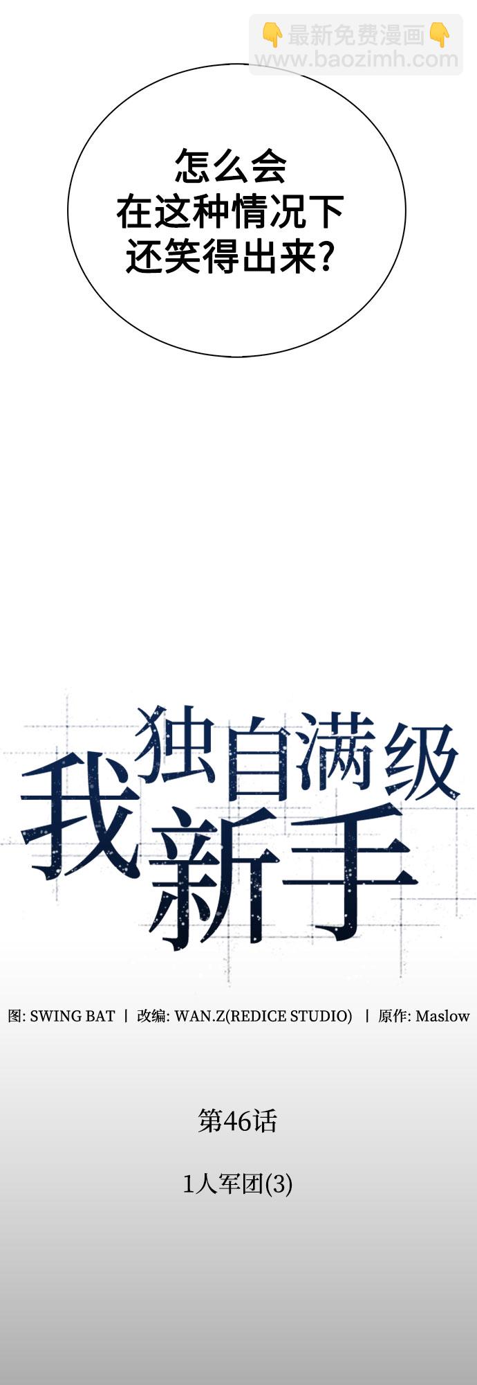 🍘我独自满级新手 [第46话] 1人军团（3） 第13页