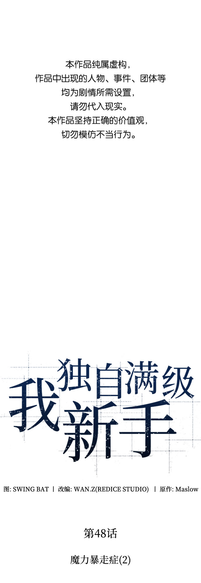 🍘我独自满级新手 [第48话] 魔力暴走症（2） 第1页