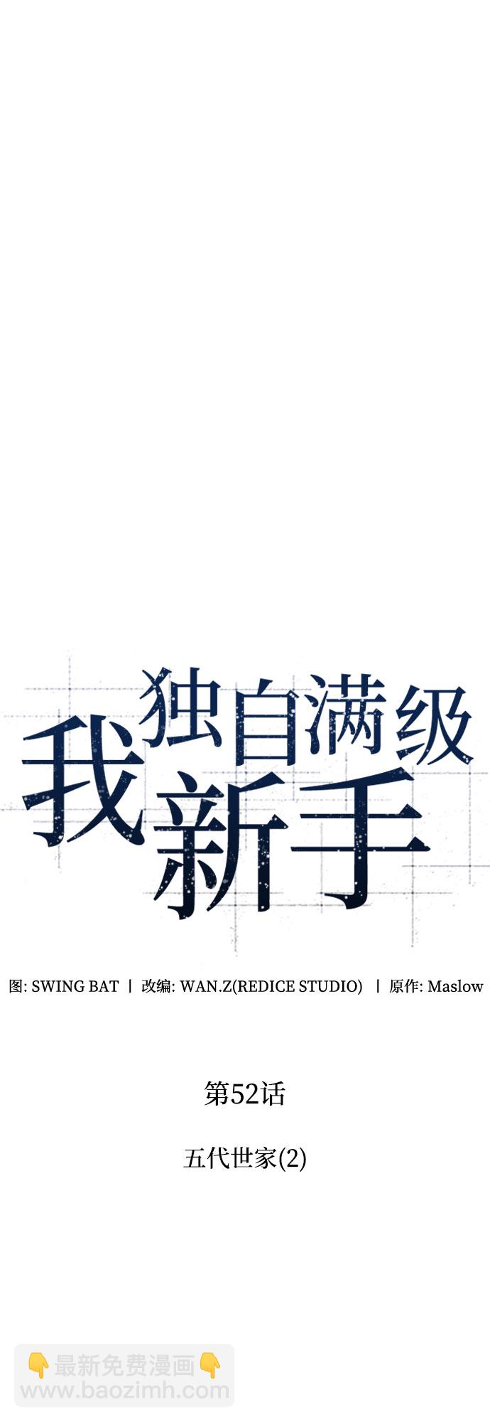 🍘我独自满级新手 [第52话] 五代世家（2） 第18页