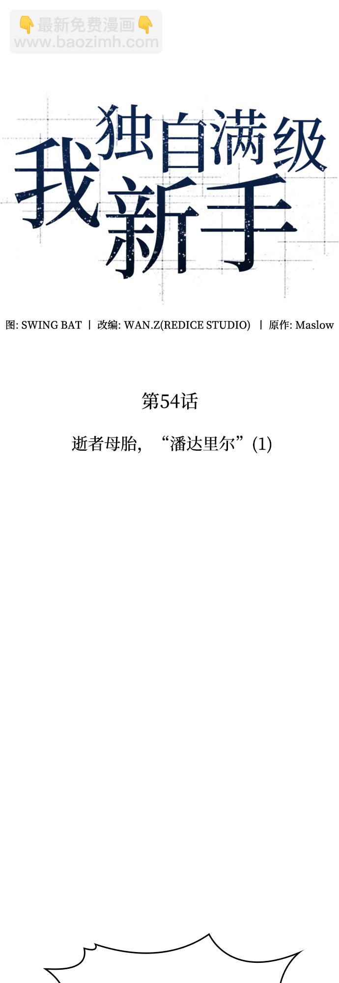 🍘我独自满级新手 [第54话] 逝者母胎，“潘达里尔”（1） 第24页