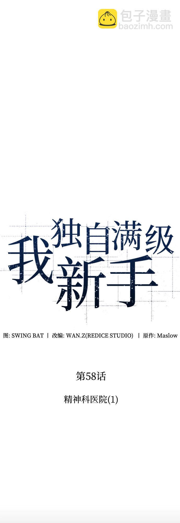 🍘我独自满级新手 [第58话] 精神科医院（1） 第41页