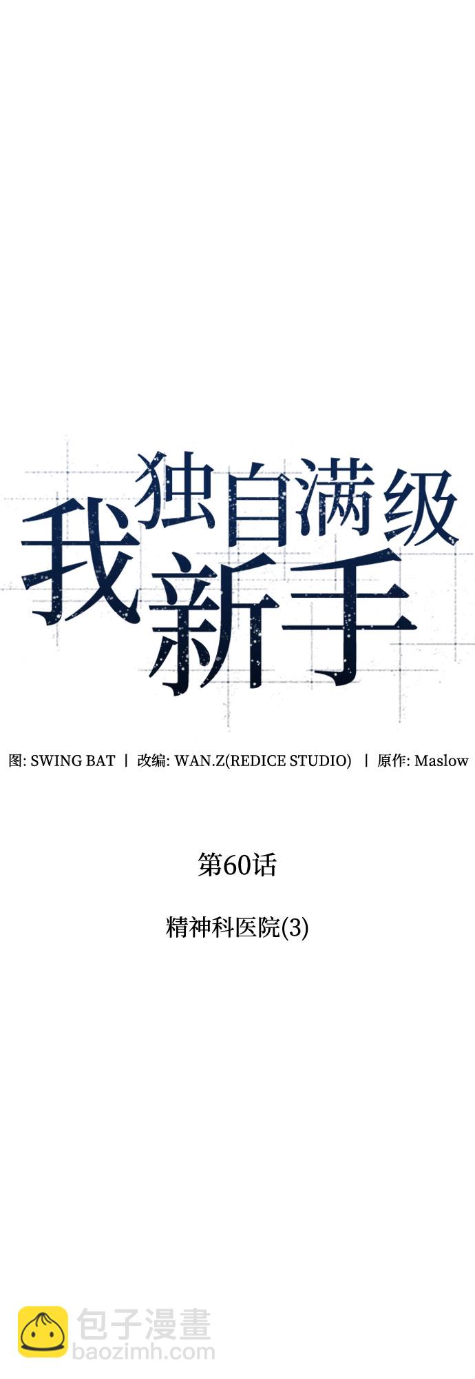 🍘我独自满级新手 [第60话] 精神科医院（3） 第15页