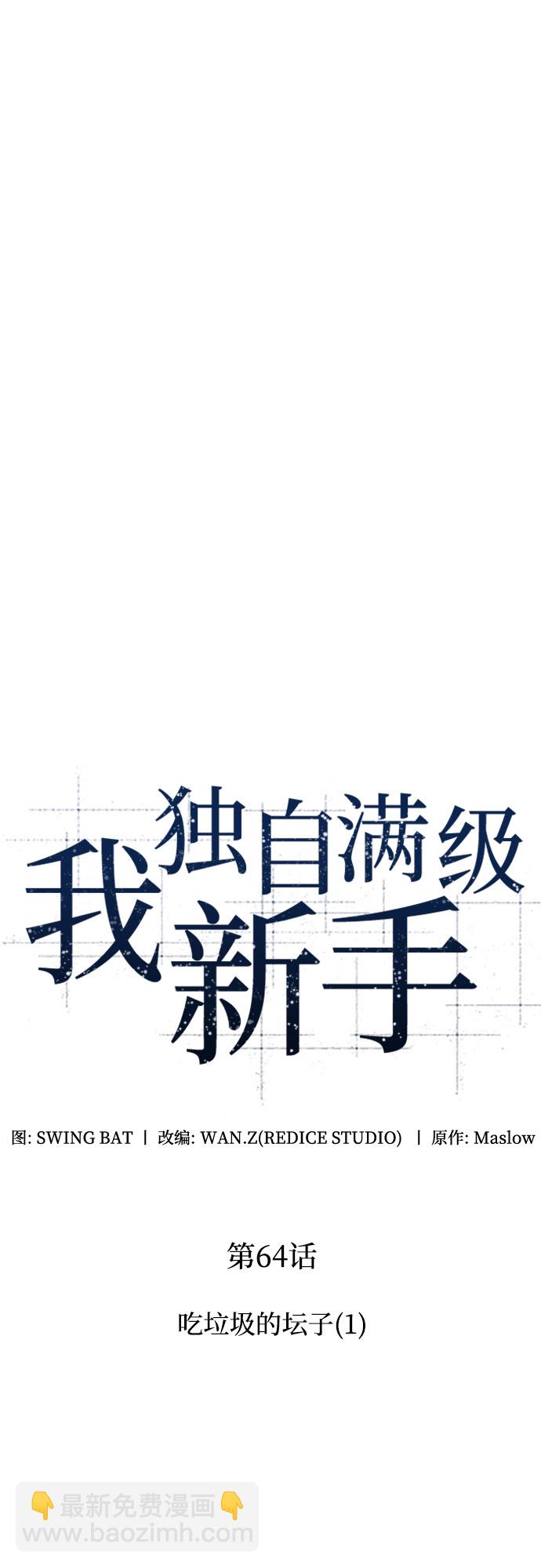 🍘我独自满级新手 [第64话] 吃垃圾的坛子（1） 第18页