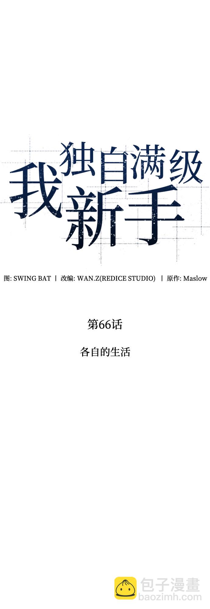 🍘我独自满级新手 [第66话] 各自的生活 第25页