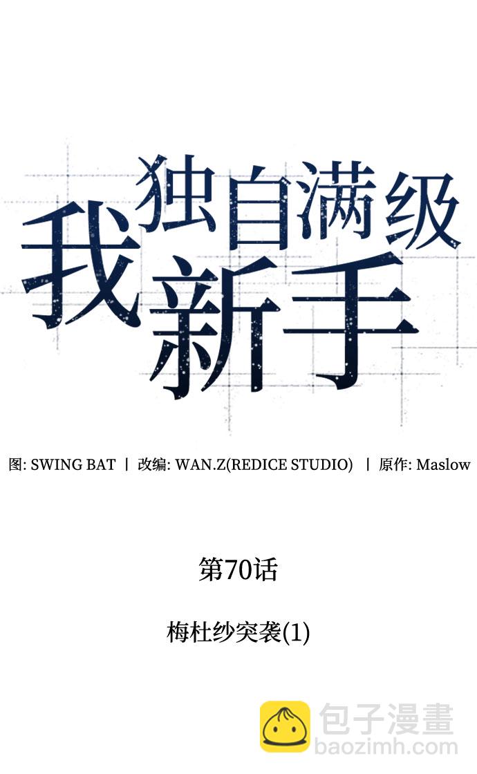 🍘我独自满级新手 [第70话] 梅杜纱突袭（1） 第21页