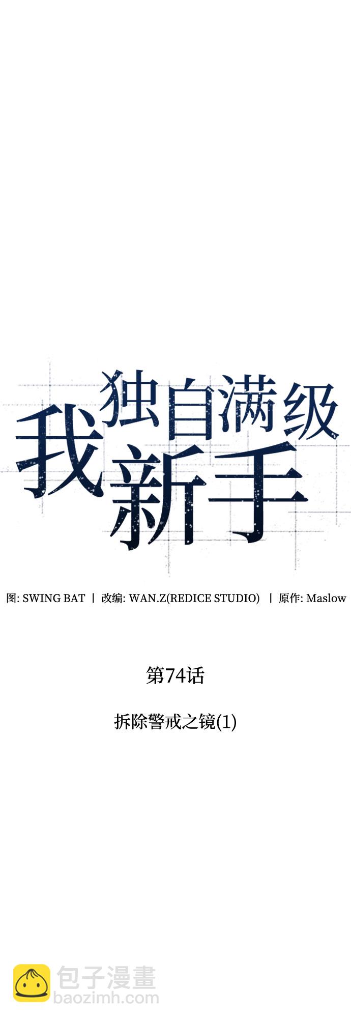 🍘我独自满级新手 [第74话] 拆除警戒之镜（1） 第25页