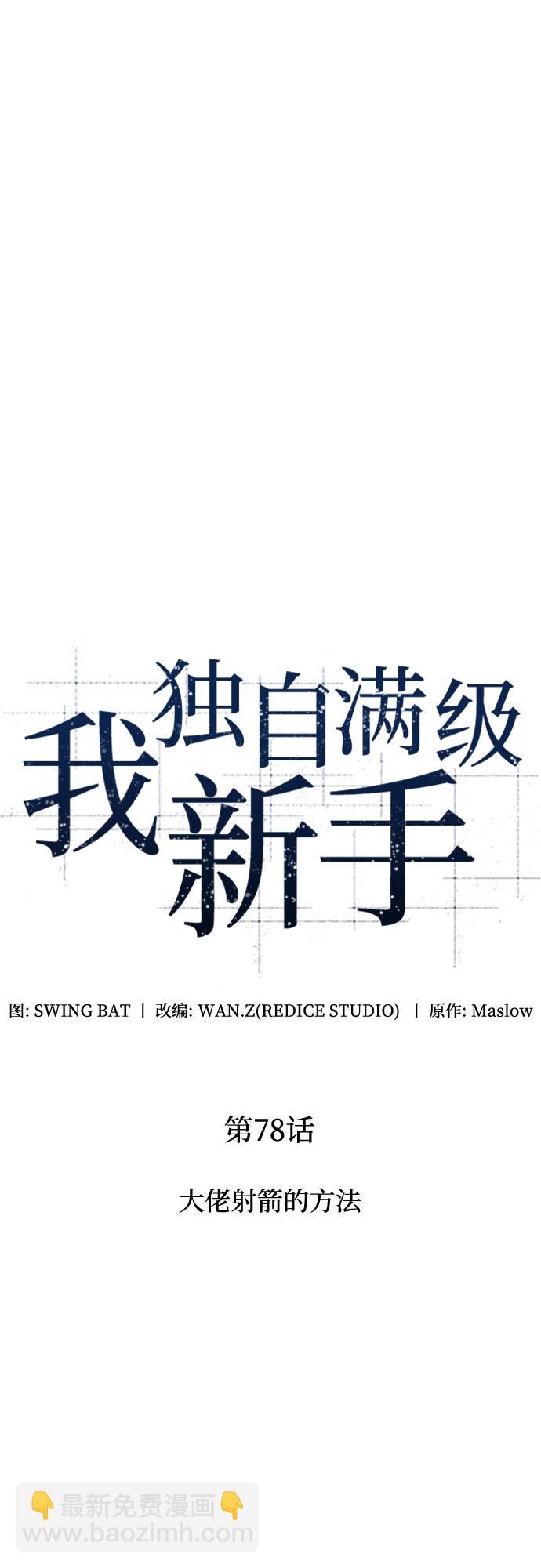 🍘我独自满级新手 [第78话] 大佬射箭的方法 第2页
