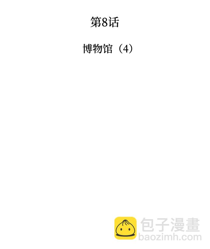 🍘我独自满级新手 [第8话] 博物馆（4） 第4页