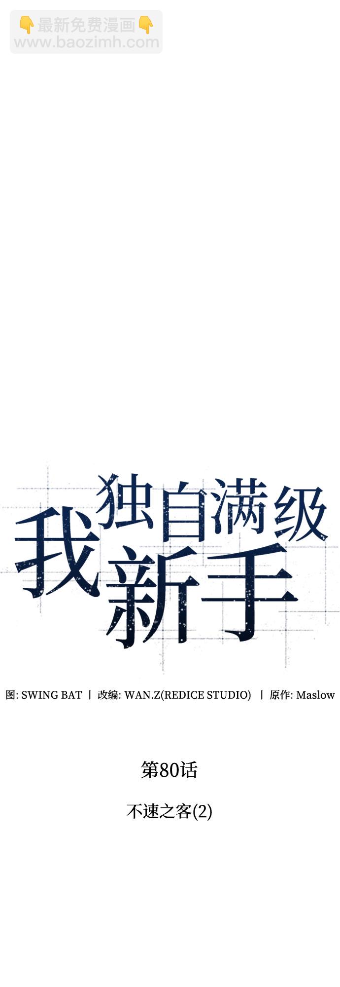 🍘我独自满级新手 [第80话] 不速之客（2） 第9页