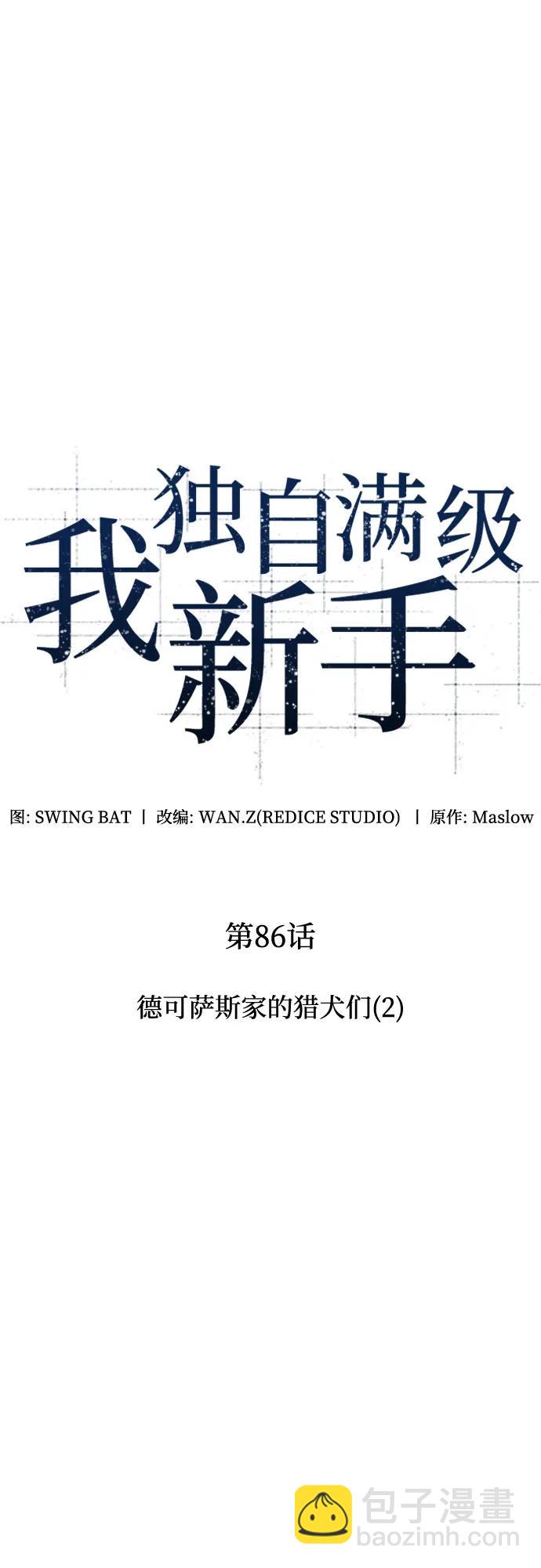 🍘我独自满级新手 [第86话] 德可萨斯家的猎犬们（2） 第14页