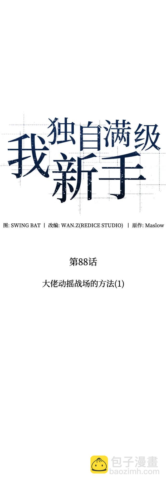 🍘我独自满级新手 [第88话] 大佬动摇战场的方法（1） 第9页