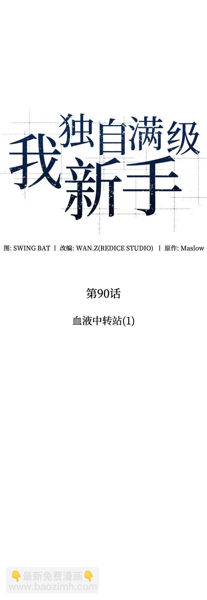 🍘我独自满级新手 [第90话] 血液中转站（1） 第24页