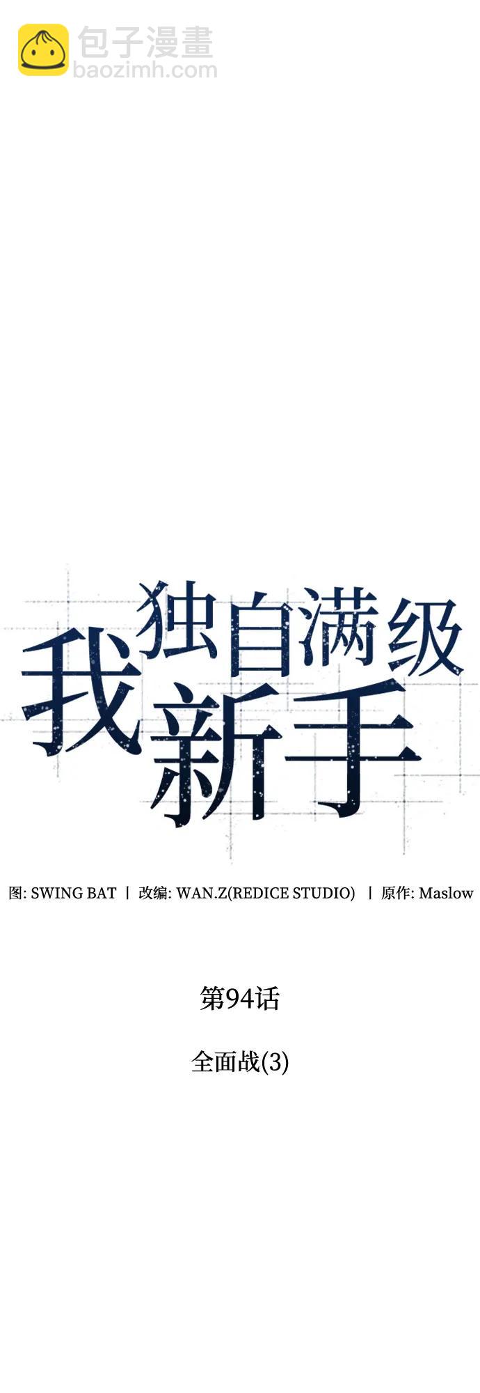 🍘我独自满级新手 [第94话] 全面战（3） 第20页