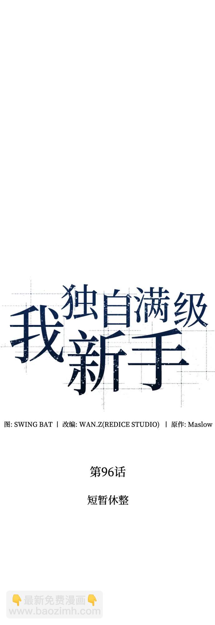 🍘我独自满级新手 [第96话] 短暂休整 第18页