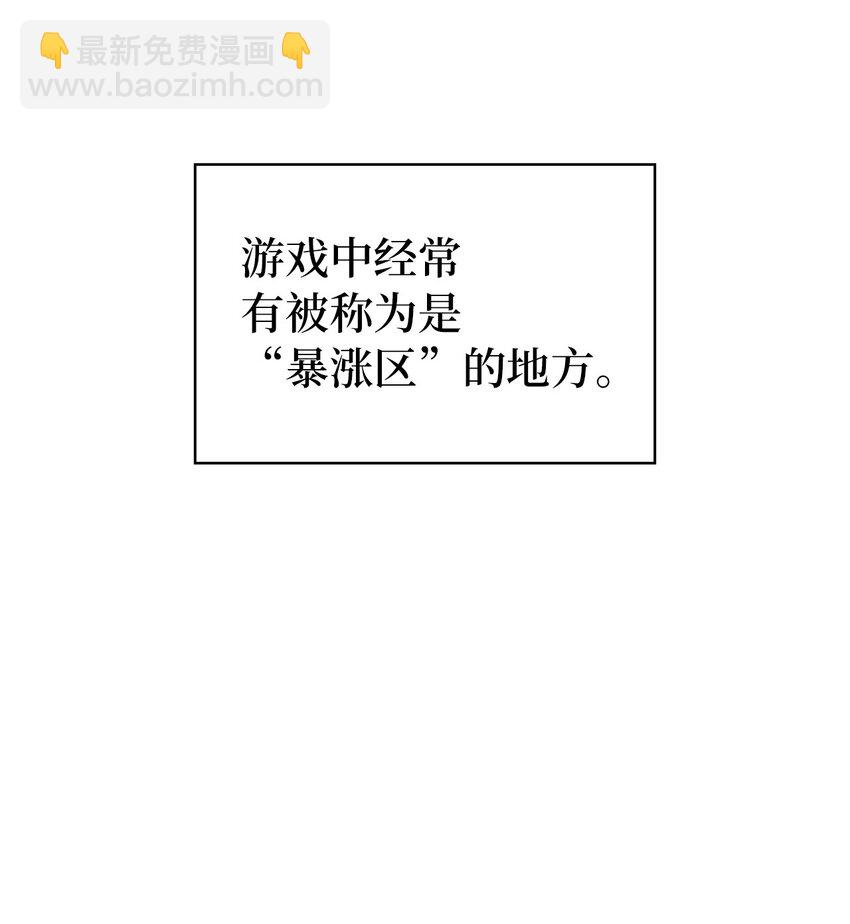 110 找到游戏&ldquo;暴涨区&rdquo;(1/2)-第111话