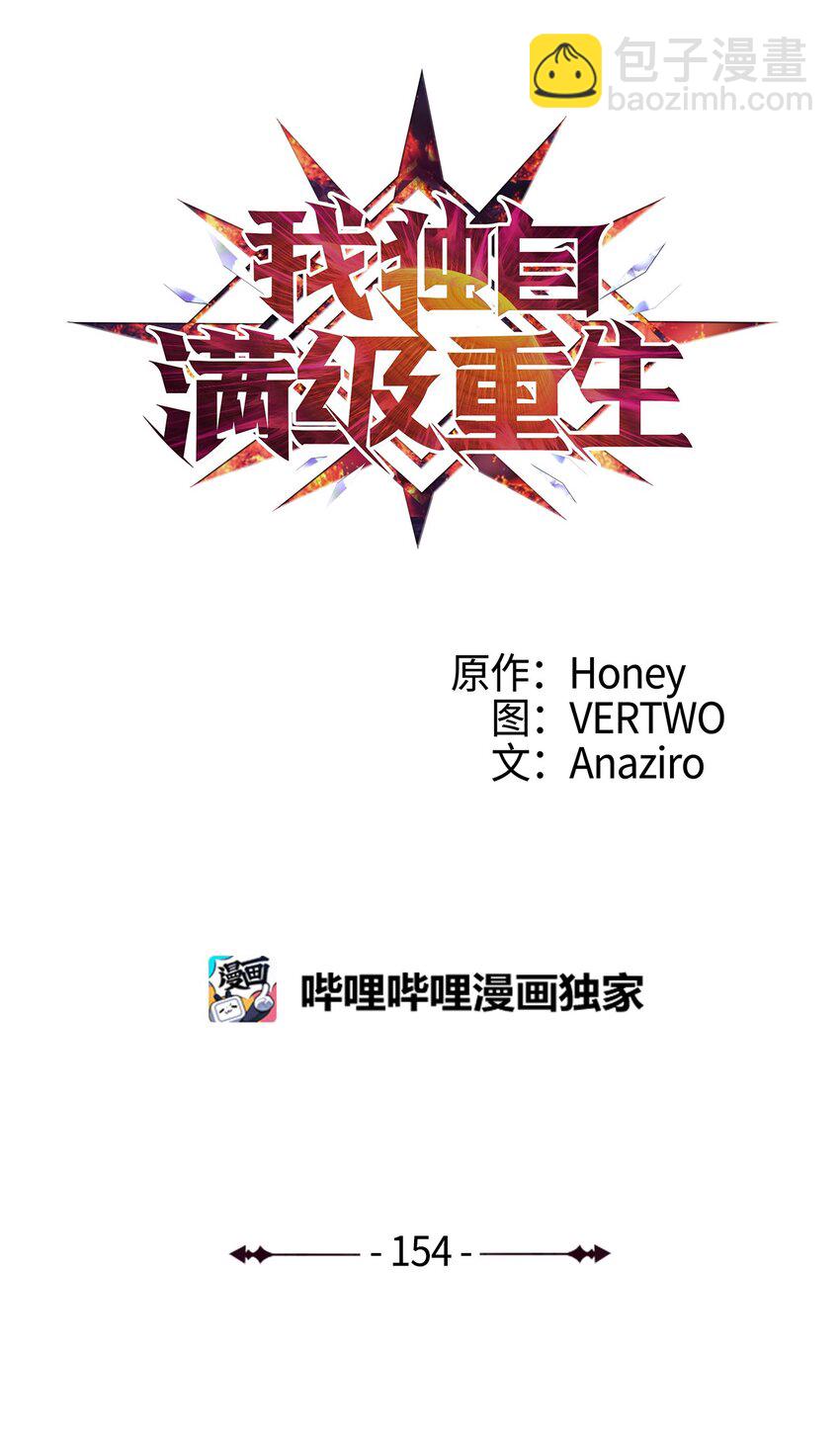 154 又见面了，老朋友(1/3)-第155话