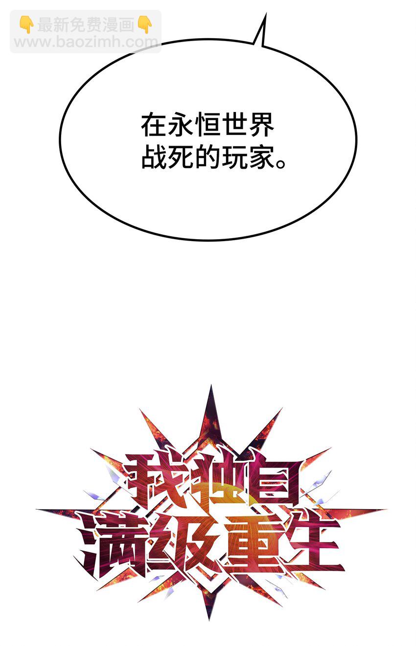 002 游戏世界战死就能回归？(1/2)-第3话
