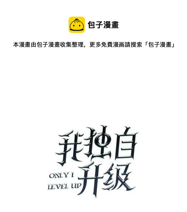 🍘我独自升级 第102话 蚂蚁心态崩了 第1页