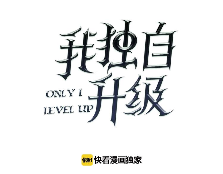 🍘我独自升级 第12话 弱者的二次觉醒 第1页