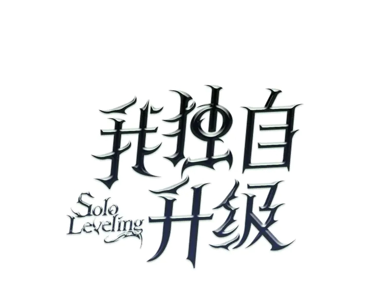 🍘我独自升级 第113话 入会测试 第1页