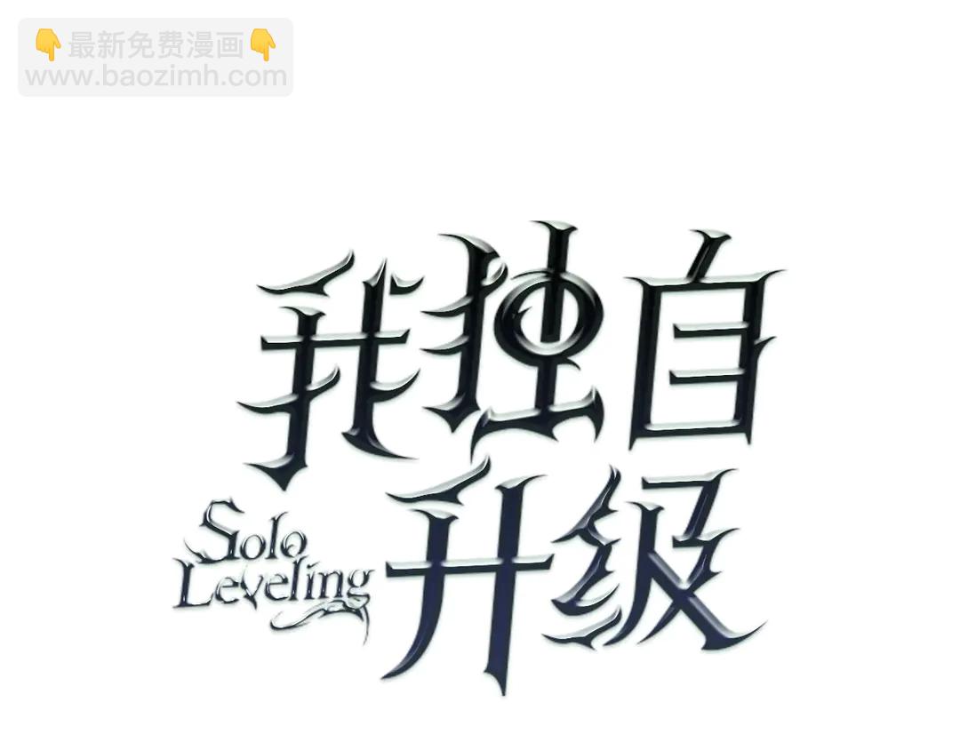 🍘我独自升级 第119话 恐惧之物 第8页
