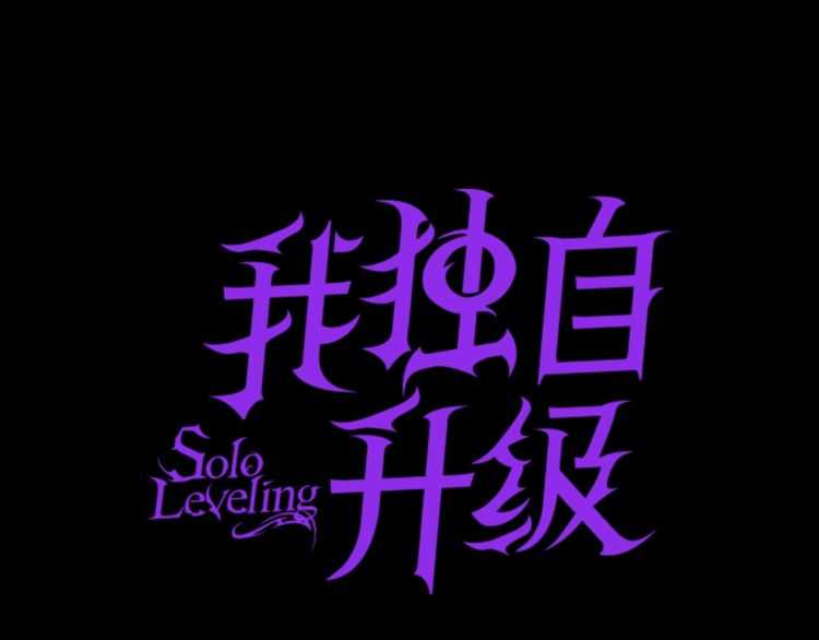 🍘我独自升级 第129话 视角 第1页