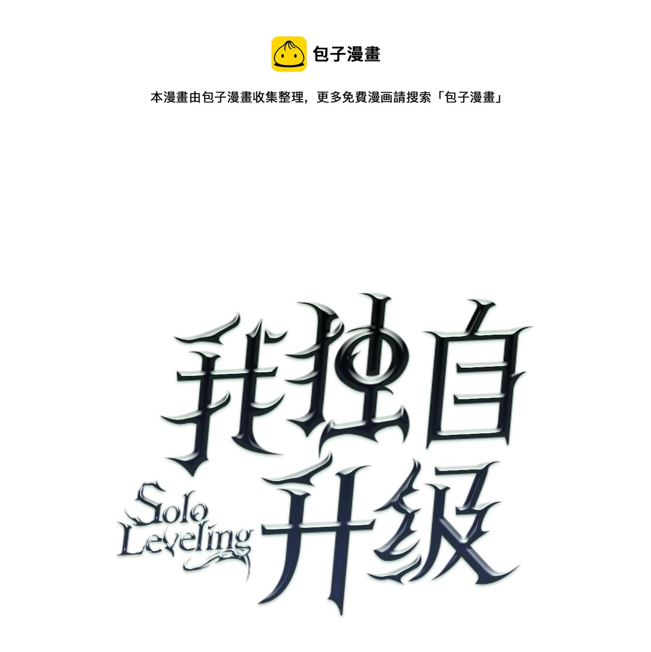 🍘我独自升级 第172话 反击 第1页