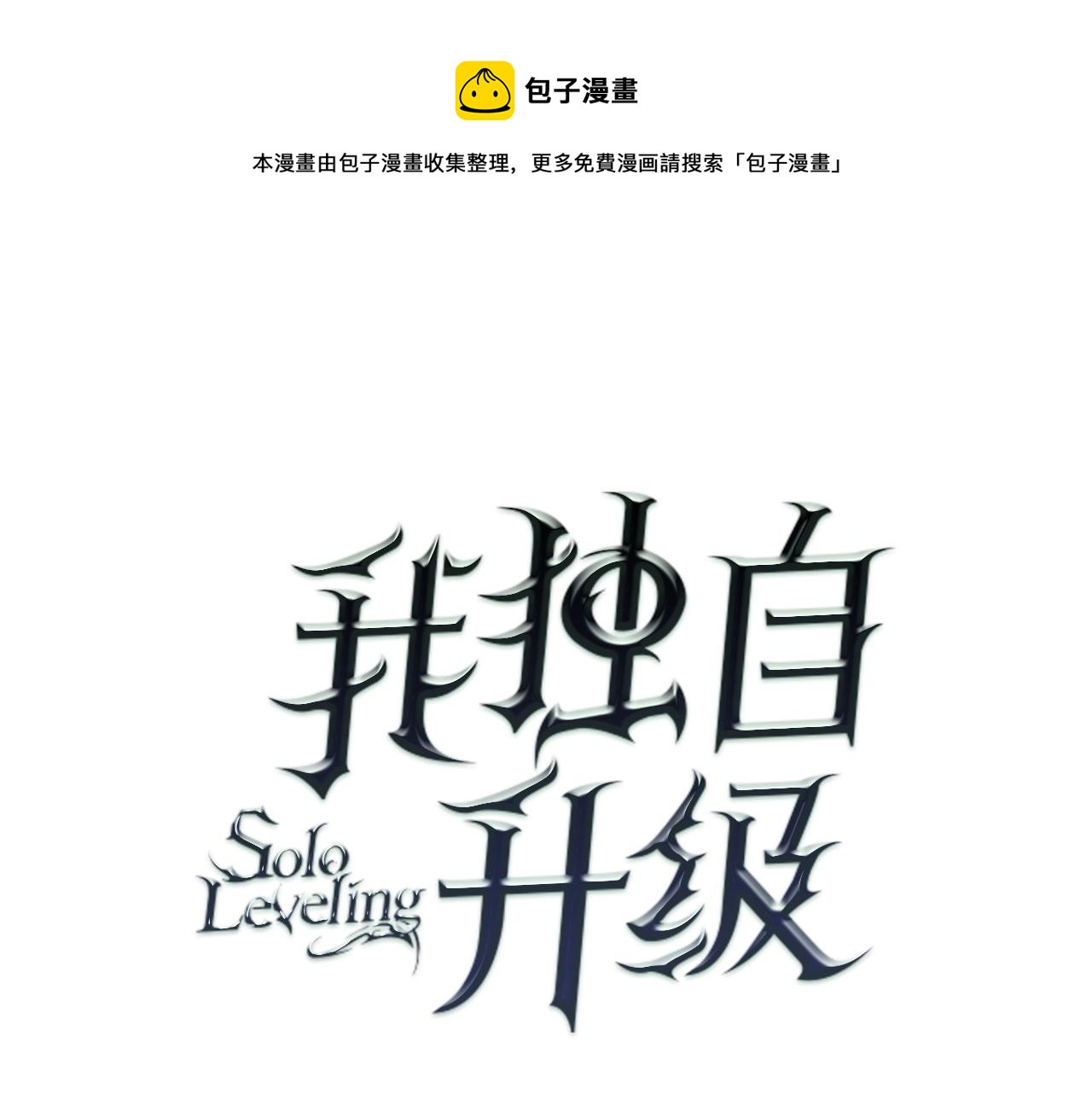 🍘我独自升级 第174话 对峙 第1页