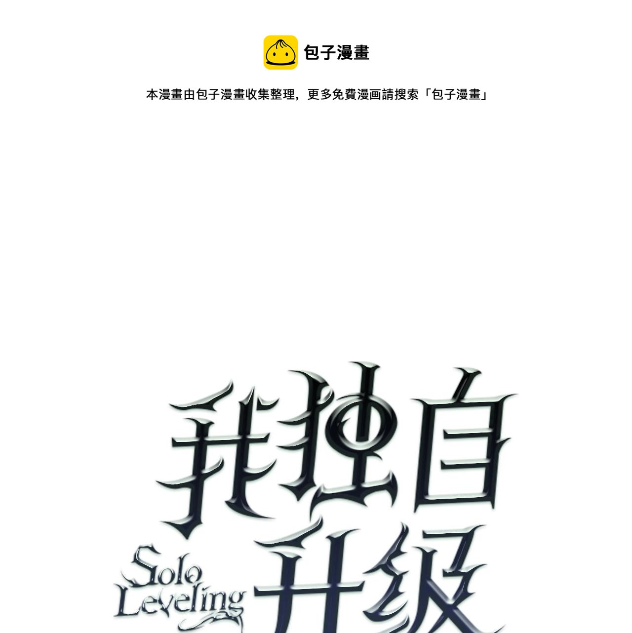 🍘我独自升级 第176话 你的结局 第1页