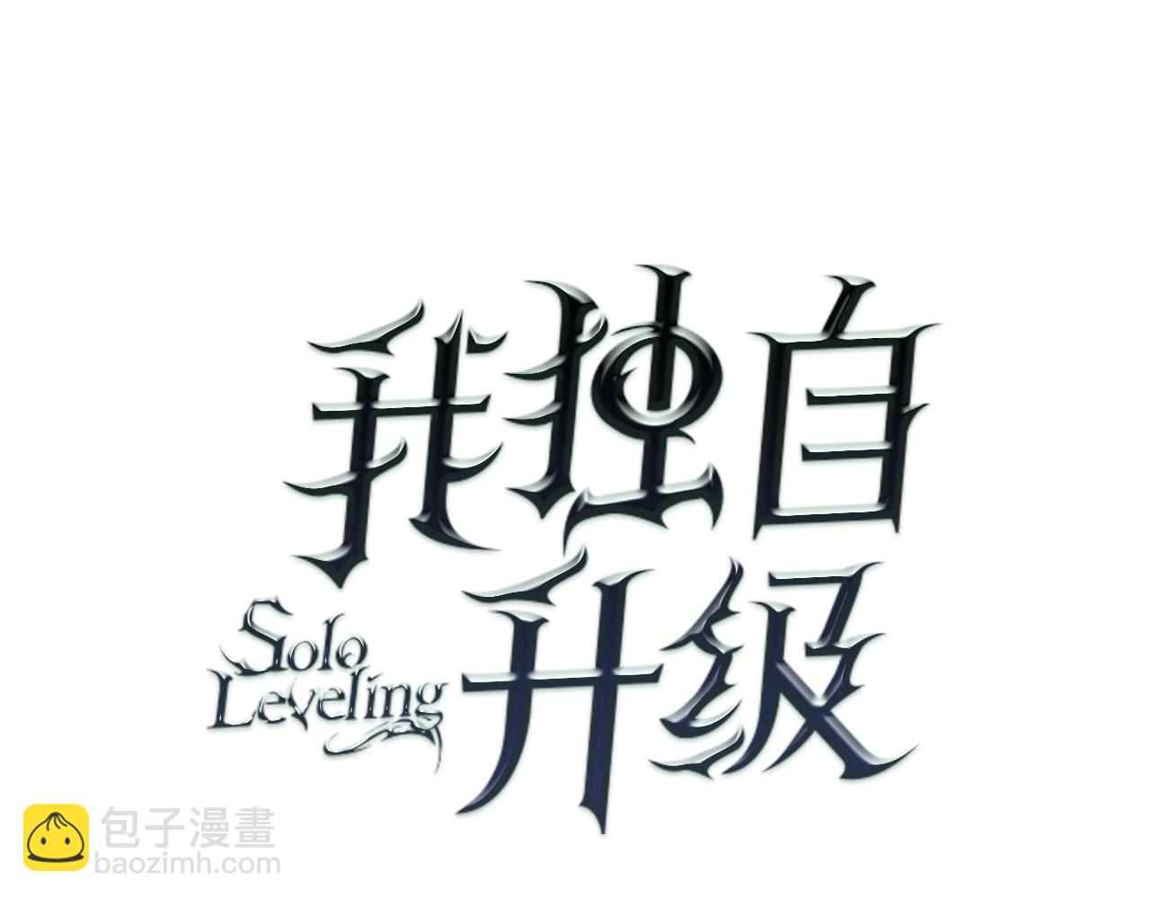 🍘我独自升级 第178话 虚无世界27年 第13页