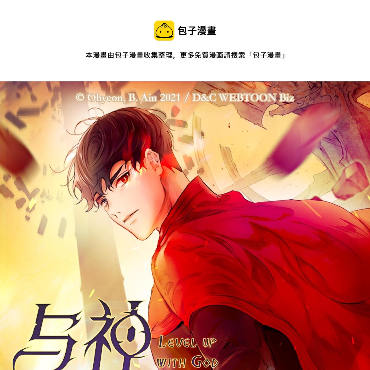 🍘我独自升级 《与神一同升级》即将上线！ 第1页
