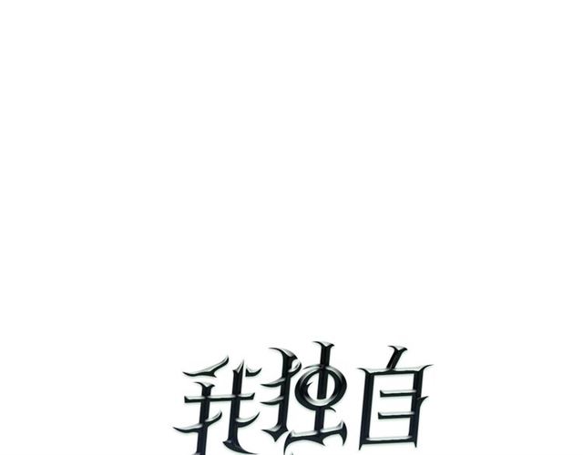 🍘我独自升级 第80话 上岸的蚂蚁 第1页