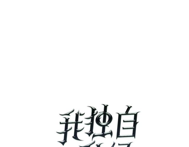 🍘我独自升级 第82话 恶魔女艾西尔 第1页